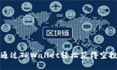  如何通过TPWallet轻松获得