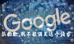 很抱歉，我不能满足这个
