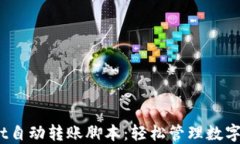 biasotiTPWallet自动转账脚本