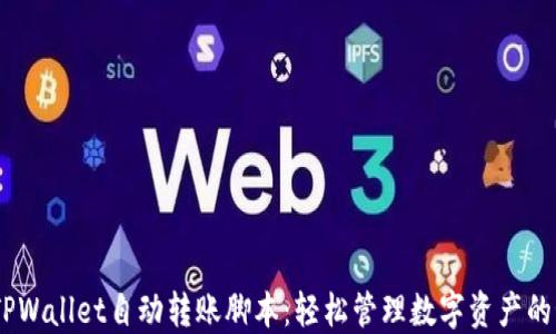 
biasotiTPWallet自动转账脚本：轻松管理数字资产的秘密武器