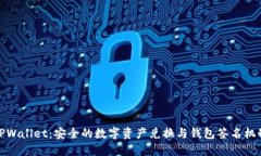 TPWallet：安全的数字资产兑