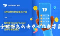 TokenPocket钱包：全球领先的