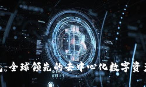 TokenPocket钱包：全球领先的去中心化数字资产管理与交易平台