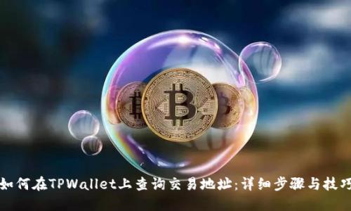如何在TPWallet上查询交易地址：详细步骤与技巧