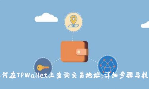 如何在TPWallet上查询交易地址：详细步骤与技巧
