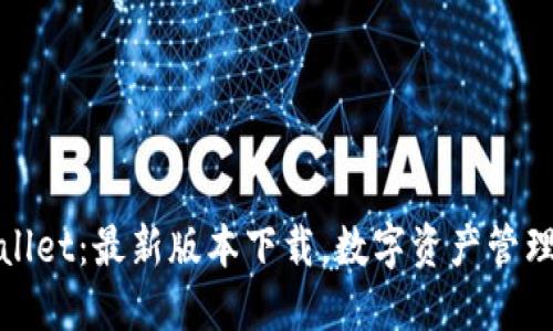 探索TPWallet：最新版本下载，数字资产管理的新选择