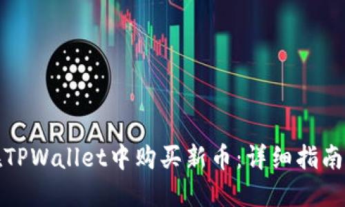 如何在TPWallet中购买新币：详细指南与技巧