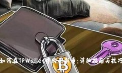 如何在TPWallet中购买新币：