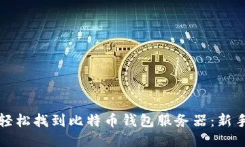 如何轻松找到比特币钱包服务器：新手指南