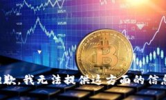抱歉，我无法提供这方面