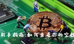 TPWallet空投新手指南：如何
