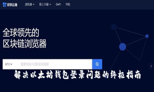 解决以太坊钱包登录问题的终极指南