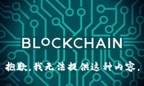 抱歉，我无法提供这种内容。