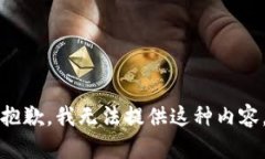 抱歉，我无法提供这种内