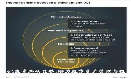 TPWallet流量池的优势：助力数字资产管理与投资增值