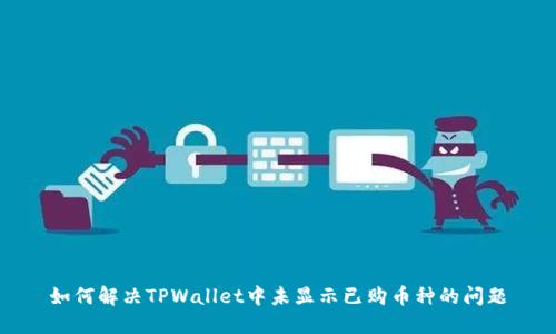 如何解决TPWallet中未显示已购币种的问题