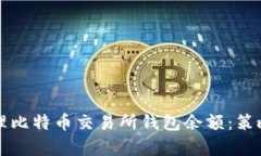 如何有效管理比特币交易