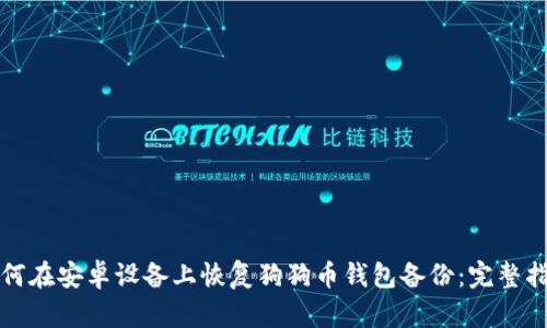 如何在安卓设备上恢复狗狗币钱包备份：完整指南