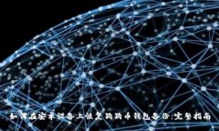 如何在安卓设备上恢复狗