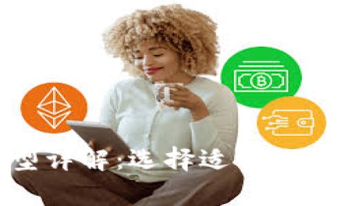 : 比特币钱包的类型详解：选择适合你的数字货币存储方案