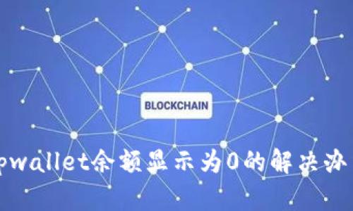 tpwallet余额显示为0的解决办法