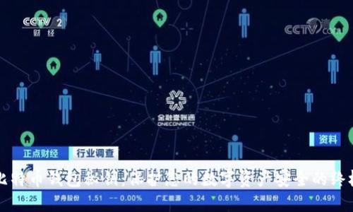 揭秘比特币钱包秘钥：保护您的数字资产安全的终极指南