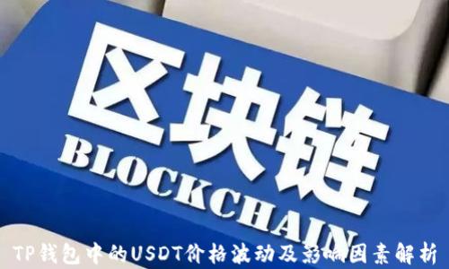 
TP钱包中的USDT价格波动及影响因素解析