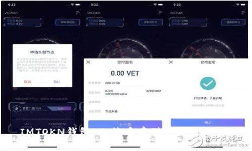 IMTOKN钱包：比特币存储的最佳选择？