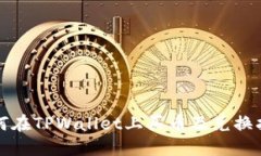 如何在TPWallet上买币及兑换