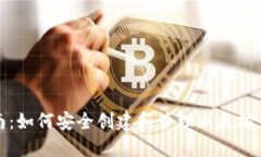 全面指南：如何安全创建
