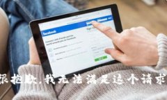 很抱歉，我无法满足这个