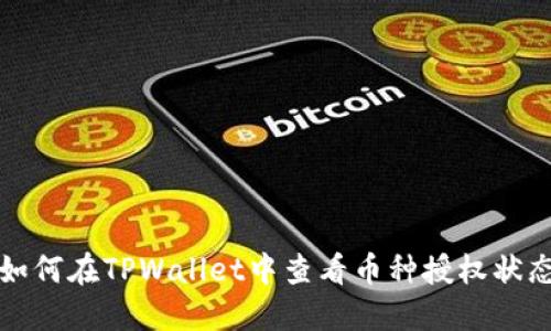 如何在TPWallet中查看币种授权状态