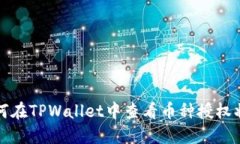 如何在TPWallet中查看币种授