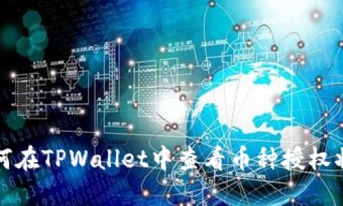 如何在TPWallet中查看币种授权状态