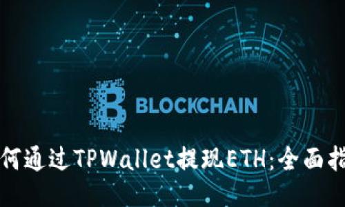 如何通过TPWallet提现ETH：全面指南