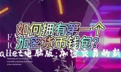 TPWallet电脑版：加密交易的