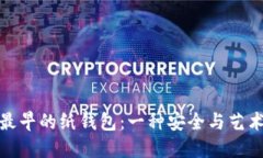 揭秘比特币最早的纸钱包