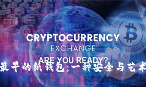 揭秘比特币最早的纸钱包：一种安全与艺术的完美结合
