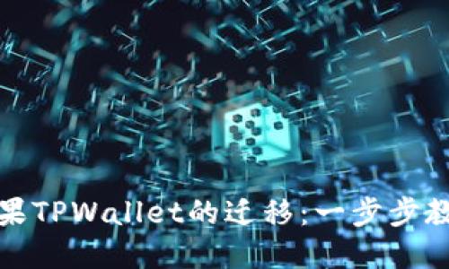如何顺利进行苹果TPWallet的迁移：一步步教你实现资产转移