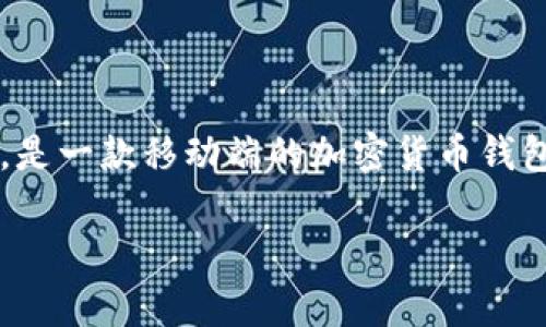 TPWallet（Trust Wallet）是一款数字货币钱包，支持多种区块链和加密货币的管理。在2016年，TPWallet并不存在。TPWallet由Victor Radchenko于2017年创建，最初发布于同年，是一款移动端的加密货币钱包，后来在2018年被币安（Binance）收购。TPWallet的设计旨在为用户提供安全、便捷的数字资产存储和管理体验，支持以太坊（ETH）、比特币（BTC）及其ERC-20代币等多种加密货币。

如果你有关于TPWallet的其他问题或者想了解更详细的内容，请告诉我！