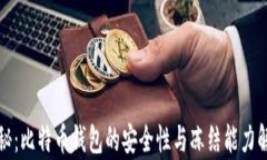 揭秘：比特币钱包的安全