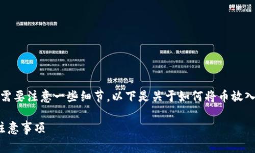 将币放入TP Wallet的步骤相对简单，但需要注意一些细节。以下是关于如何将币放入TP Wallet的详细介绍和常见问题解答。

如何将币放入 TP Wallet：详细步骤与注意事项