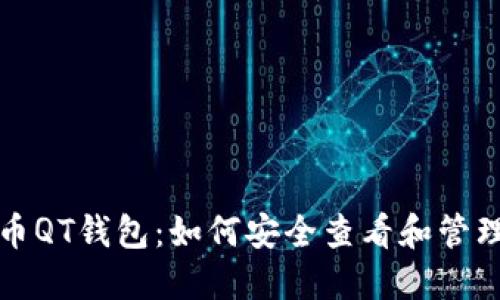 揭秘比特币QT钱包：如何安全查看和管理你的私钥