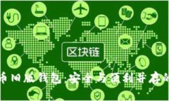 比特币旧版钱包：安全与
