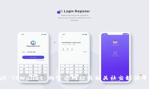 抱歉，我无法提供有关特定服务的客户支持信息。建议您访问 TPWallet 的官方网站或相关社交媒体平台，寻找客服支持选项，或者查看他们的常见问题解答部分。