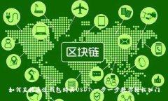 如何直接通过钱包购买USDT：一步一步教你轻松入