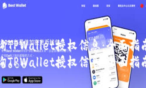 如何有效查询TPWallet授权信息：全面指南与实用技巧
如何有效查询TPWallet授权信息：全面指南与实用技巧