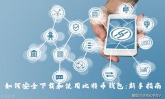 如何安全下载和使用比特