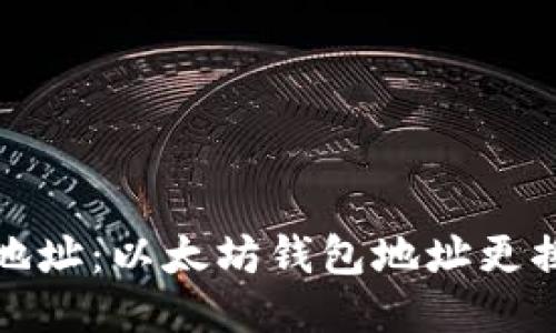 轻松换地址：以太坊钱包地址更换全攻略
