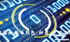 深入理解比特币钱包：种
